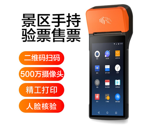 球迷屋APP景区手持机验票一体机， 可识别二维码、条形码