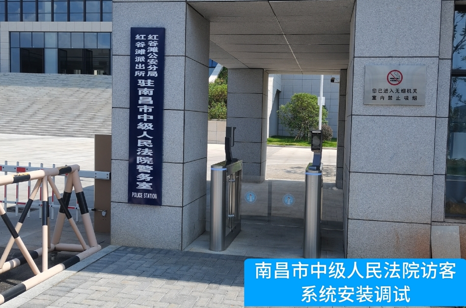 南昌市中级人民法院部署球迷屋APP访客管理系统，提升法院安全管理与服务水平